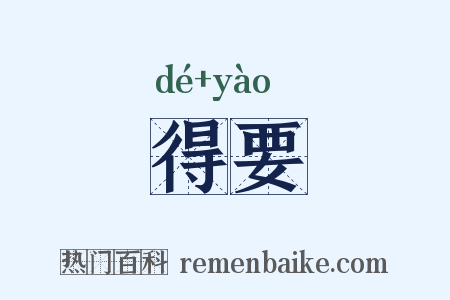 得要是什么意思的图片